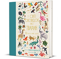 Книга У світі оповідок про тварин. Серія Дитяча полиця. Автор - Анжела Макаллістер (#книголав)