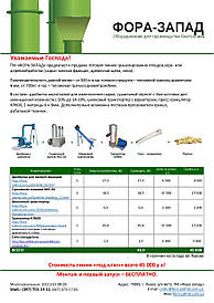 Комплексне рішення для виробництва пелет 600-900 кг/ч тм Фора Захід