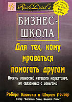 Школа бизнеса для тех, кому нравится помогать другим. Роберт Киосаки и Шэрон Летчер