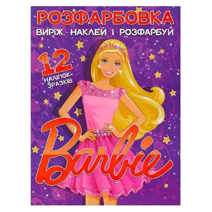 Розмальовка для дівчаток "Виріж, наклей і розфарбуй. Barbie" (12 наліпок-зразків) | Читанка, фото 1