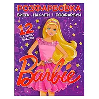 Раскраска для девочек "Вырежи, наклей и раскрась. Barbie" (12 наклеек-образцов) | Читанка