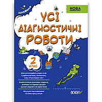 Усі діагностичні роботи 2 клас НУШ Авт: Мельник С. Вид: Основа