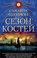 Саманта Шэннон «Сезон костей. Кн 2» / суперобложка