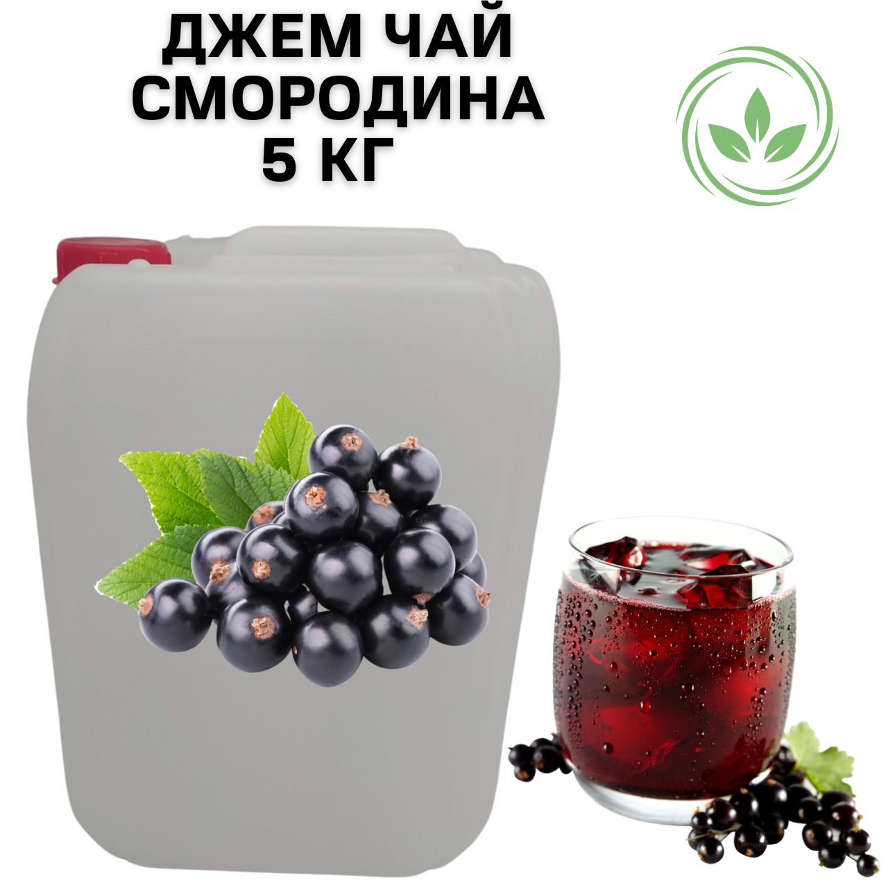 Джем чай фруктово-ягодный Eva Смородиновый 100% натуральный 5 кг - фото 2 - id-p2063551237