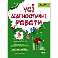 Усі діагностичні роботи 3 клас НУШ Авт: Мельник С. Вид: Основа