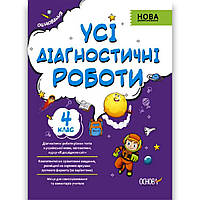 Усі діагностичні роботи 4 клас НУШ Авт: Мельник С. Вид: Основа