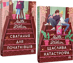 Комплект книг Сватання для початківців. Щаслива катастрофа (2 кн.). Автор - Медді Довсон (Рідна мова)