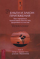 Деньги и Закон Притяжения. Как научиться притягивать богатство, здоровье и счастье. Том 2. Эстер и Джерри Хикс