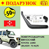 ШНОРКЕЛЬ, автомобильный воздухозаборник выносной для TOYOTA Land Cruiser 71, 73, 75 HJ/FJ (до 2007)