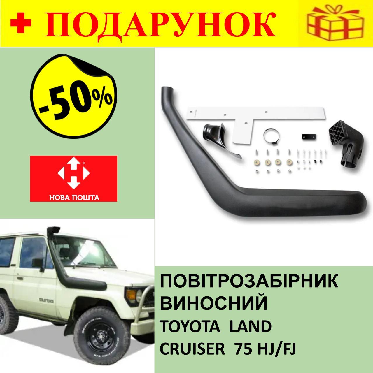 ШНОРКЕЛЬ, автомобільний повітрозабірник виносний для TOYOTA Land Cruiser 71, 73, 75 HJ/FJ (до 2007)