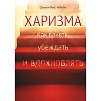 Книга Харизма. Как влиять, убеждать и вдохновлять (Кабейн О.). Белая бумага