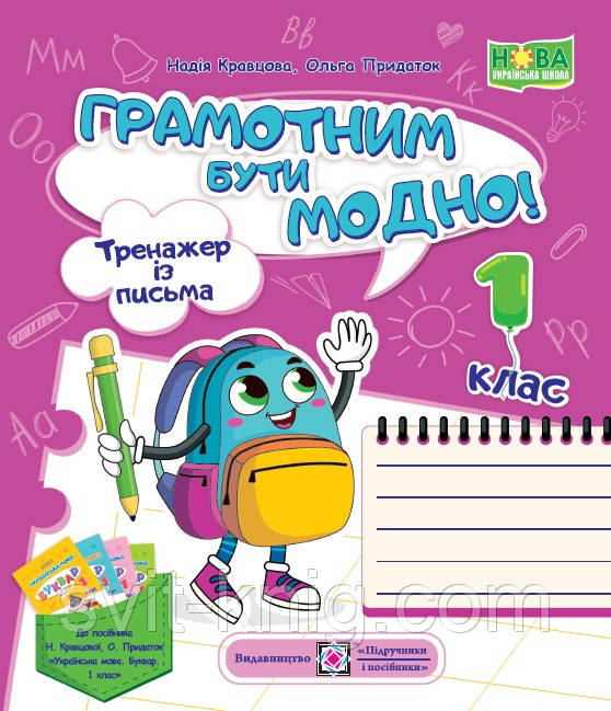 Кравцова Н. Тренажер з письма. Грамотним бути модно. 1 клас. НУШ