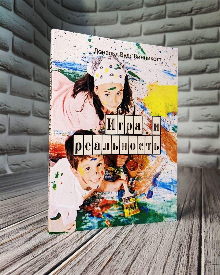 Игра и реальность Винникот Д.В.