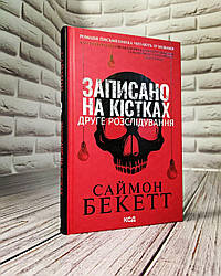 Книга "Записано на кістках. Друге розслідування" Саймон Бекетт