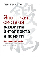 Книга Японська система розвитку інтелекту і пам'яті. Програма '60 днів (Кавашима Р.). Білий папір