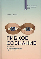 Книга Гибкое сознание. Новый взгляд на психологию развития взрослых и детей (Дуэк К.). Белая бумага