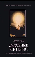 Книга Духовний криз. Коли трансформація особистості стає кризою (Станіслав і Крістіна Гроф). Білий папір