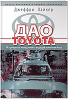 Книга Дао Тойоти. 14 принципів управління провідною компанією світу (Д. Лайкер). Білий папір