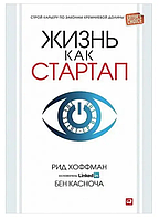 Книга Жизнь как стартап. Строй карьеру по законам Кремниевой долины (Хоффман Р.). Белая бумага