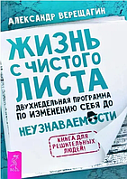 Книга Жизнь с чистого листа. Двухнедельная программа по изменению себя до неузнаваемости (Верещагин А.)