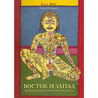 Книга Восток и Запад. Западная психология и восточная йога (Юнг К. Симан Г.). Белая бумага