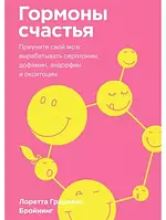 Гормоны счастья. Приучите свой мозг вырабатывать серотонин, дофамин, эндорфин и окситоцин