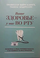 Книга Ваше здоров'я - у вас у роті (Бъёрн Клінге, Памела Андерссон). Білий папір