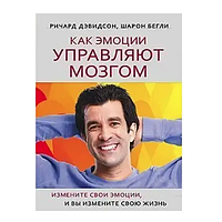 Книга Как эмоции управляют мозгом. Измените свои эмоции, и вы измените свою жизнь (Дэвидсон Р.). Белая бумага