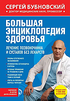 Книга Большая енциклопедія здоров'я. Лікування хребта та суглобів без ліків (Бубновський С.). Білий папір