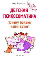 Книга Детская психосоматика. Почему болеют наши дети (Н.Ю.Дмитриева). Белая бумага