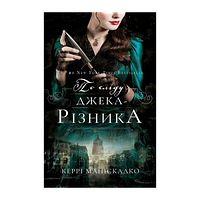 Книга По Следу Джека-Резника. Книга 1: По Следу Джека-Резника Керри Манискалко