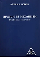 Книга Душа и ее механизм Проблема психологии (А.Бейли). Белая бумага