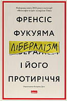 Книга «Лібералізм і його протиріччя». Френсіс Фукуяма ( Наш Формат )