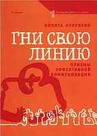 Книга Гни свою линию. Приемы эффективной коммуникации (Непряхин Н.). Белая бумага