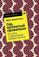 Книга Год, прожитый правильно. 52 шага к здоровому образу жизни (Блюменталь Б.). Белая бумага