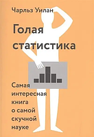 Книга Голая статистика. Самая интересная книга о самой скучной науке (Уилан Ч.). Белая бумага