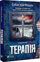 Терапія - Себастіан Фітцек