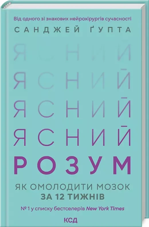 Ясний розум Як омолодити мозок за 12 тижнів Санджай Ґупта, фото 1