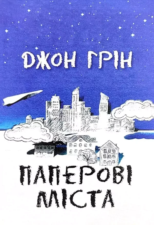 Паперові міста Джон Грін