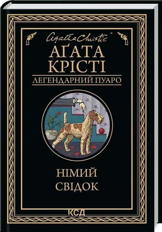 Німий свідок - Аґата Крісті