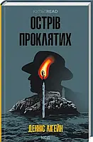 Острів проклятих Денніс Лігейн