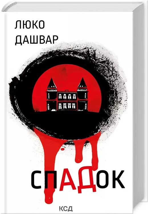 СпАДок - Люко Дашвар