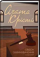 Свідок обвинувачення та інші історії Аґата Крісті