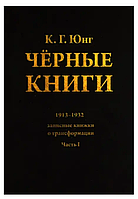 Книга Чорні книги (Карл Густав Юнг) - частина 1. Білий папір