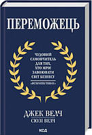 Переможець. Джек Велч, Сюзі Велч. Клуб Сімейного Дозвілля