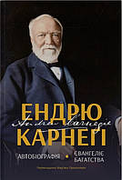 Книга «Автобіографія. Євангеліє багатства». Ендрю Карнеґі ( Наш Формат )