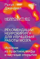 Книга Нейрофитнес. Рекомендации нейрохирурга для улучшения работы мозга (Рахул Джандиал). Белая бумага