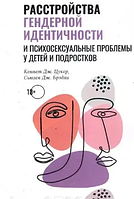 Расстройство гендерной идентичности и психосексуальные проблемы у детей и подростков Цукер К. ДЖ., Брэдли