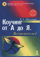 Книга Коучинг от А до Я. Возможно все (Максимов В.). Белая бумага