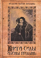 Книга силы Алёны Полынь (Ведьма Алёна Полынь). Белая бумага